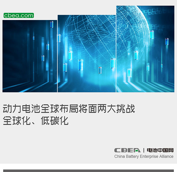 動力電池全球布局將面兩大挑戰(zhàn)：全球化、低碳化