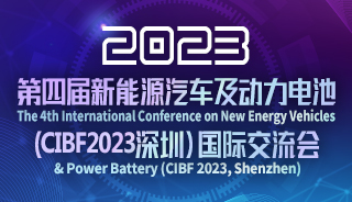 第四屆新能源汽車(chē)及動(dòng)力電池(CIBF2023深圳)國(guó)際交流會(huì)