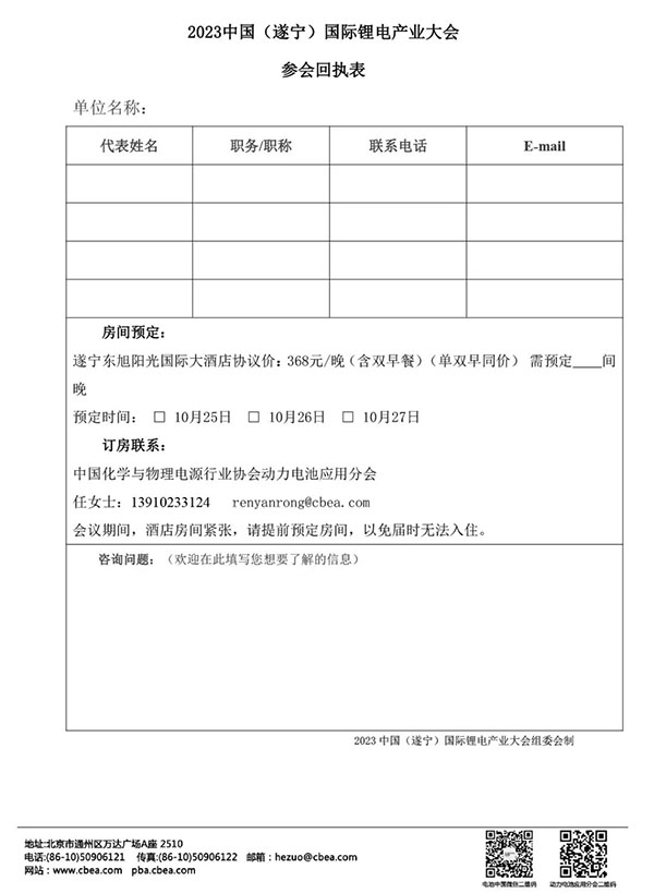 關于舉辦“2023中國（遂寧）國際鋰電產(chǎn)業(yè)大會”的通知【附最新議程】