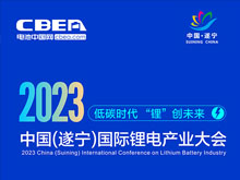 直播預告 | 2023中國（遂寧）國際鋰電產(chǎn)業(yè)大會開幕在即