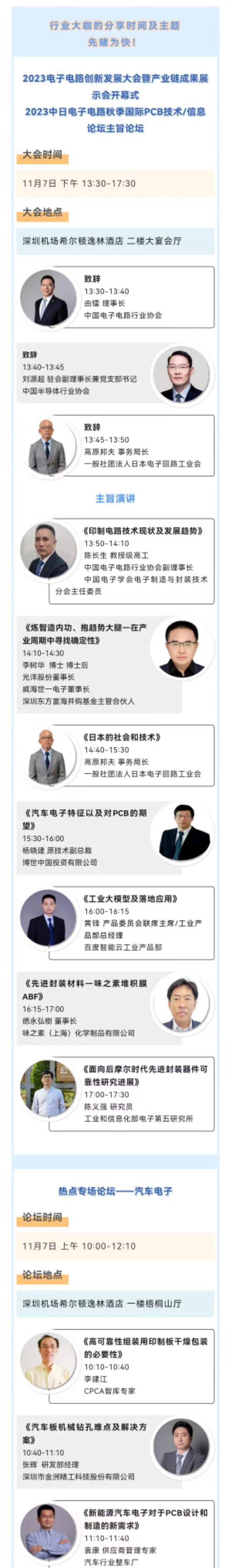 11月7~8日深圳：來(lái)自味之素、百度智能云等行業(yè)專家齊聚屬于電子電路行業(yè)的創(chuàng)新大會(huì)，共探行業(yè)未來(lái)！