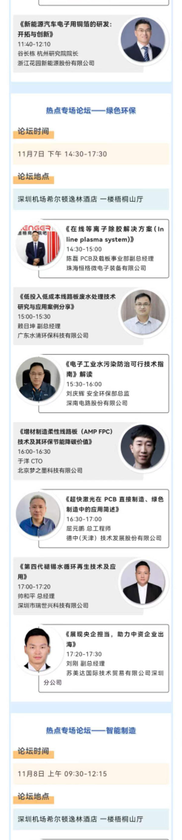 11月7~8日深圳：來(lái)自味之素、百度智能云等行業(yè)專家齊聚屬于電子電路行業(yè)的創(chuàng)新大會(huì)，共探行業(yè)未來(lái)！