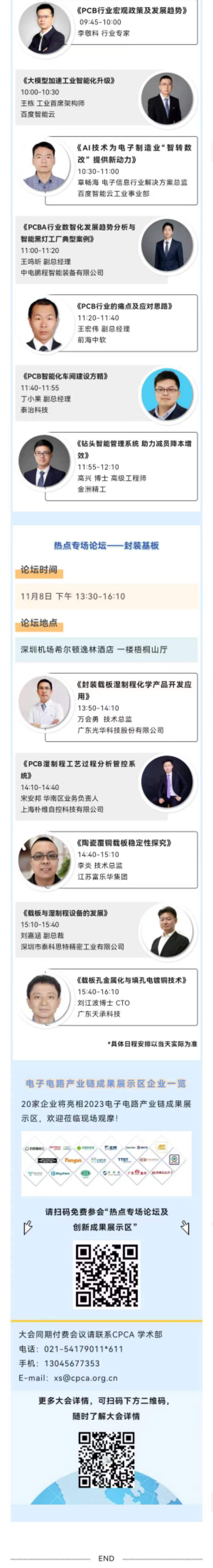 11月7~8日深圳：來(lái)自味之素、百度智能云等行業(yè)專家齊聚屬于電子電路行業(yè)的創(chuàng)新大會(huì)，共探行業(yè)未來(lái)！