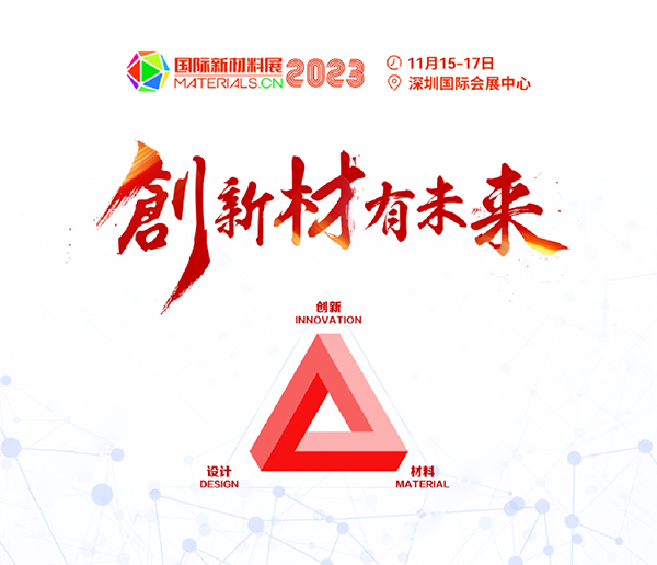 重磅來襲！2023第二屆國際新材料展丨8大展區(qū)|10+主題論壇丨1000+參展參會企業(yè)丨1000+品牌終端