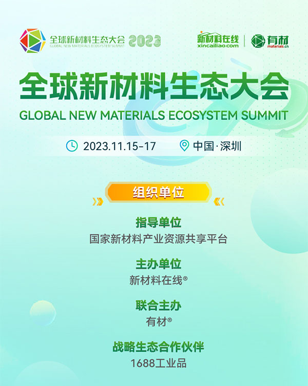 重磅來襲！2023第二屆國際新材料展丨8大展區(qū)|10+主題論壇丨1000+參展參會企業(yè)丨1000+品牌終端