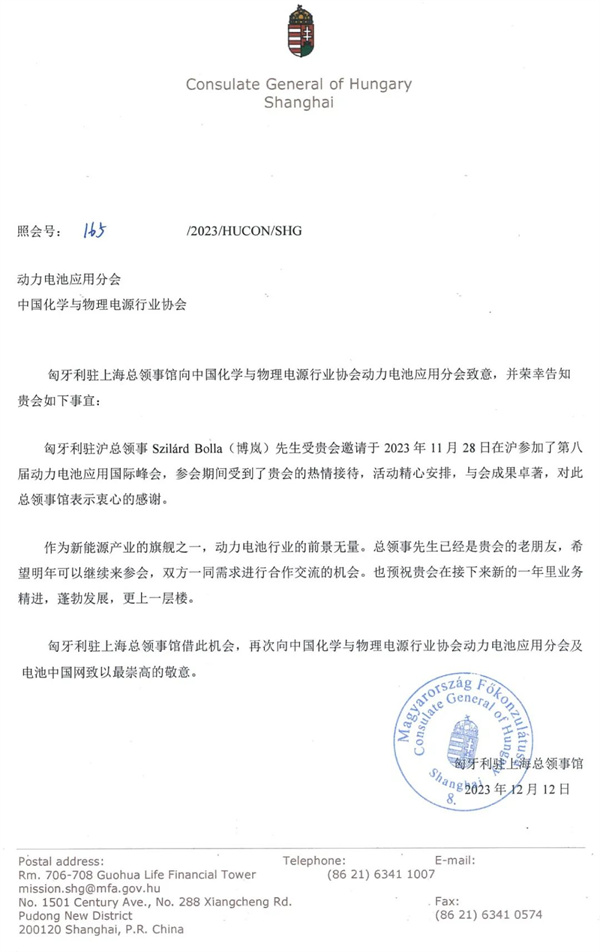 匈牙利駐上?？傤I(lǐng)事館給動(dòng)力電池應(yīng)用分會(huì)的感謝信