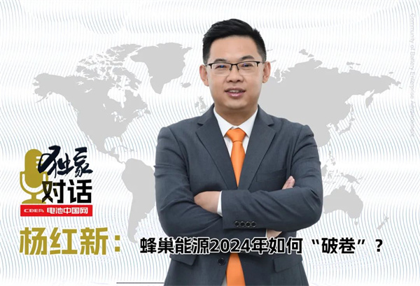 獨家｜對話楊紅新：蜂巢能源2024年如何“破卷”？
