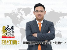 獨(dú)家｜對(duì)話楊紅新：蜂巢能源2024年如何“破卷”？