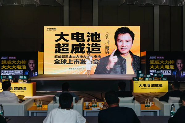 超威大力神大大大電池全球上市發(fā)布