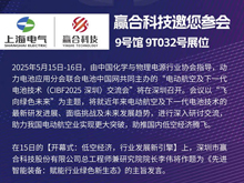 贏合科技邀您參加電動航空及下一代電池技術(CIBF2025深圳)交流會 | CIBF2025展位號 【9號館 9T032】