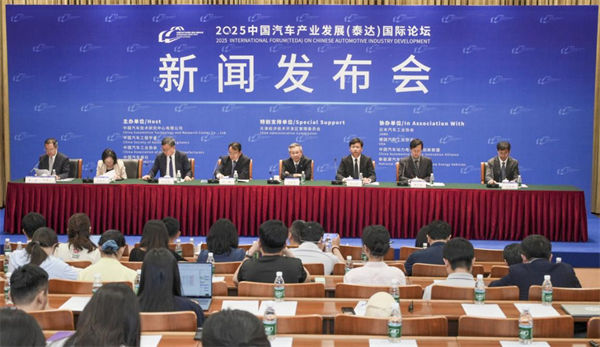 2025中國汽車產(chǎn)業(yè)發(fā)展（泰達）國際論壇新聞發(fā)布會成功舉辦