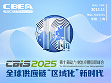 第十屆動力電池應用國際峰會（CBIS2025）將于11月在上海召開