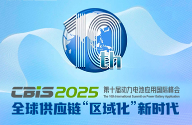 第十屆動(dòng)力電池應(yīng)用國(guó)際峰會(huì)（CBIS2025）將于11月在上海召開(kāi)
