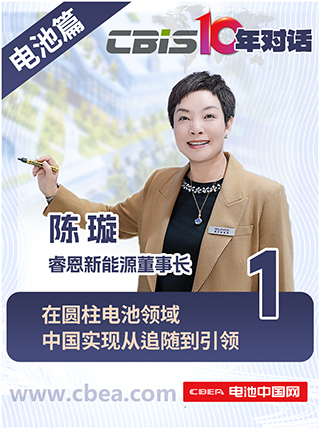  CBIS10年對(duì)話(huà) 之 睿恩新能源董事長(zhǎng)陳璇