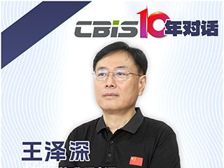  CBIS10年對話 之 中國化學(xué)與物理電源行業(yè)協(xié)會秘書長王澤深