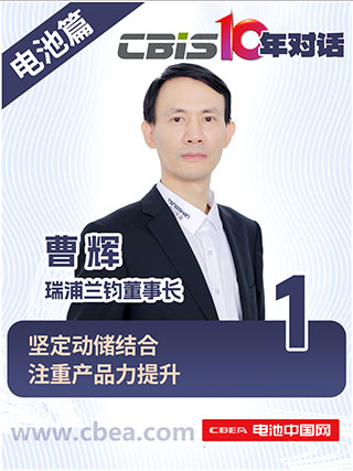  CBIS10年對(duì)話(huà) 之 瑞浦蘭鈞董事長(zhǎng)曹輝