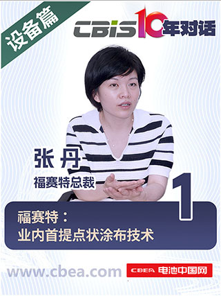 CBIS10年對(duì)話(huà) 之 福賽特總裁張丹