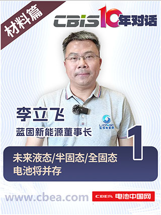CBIS10年對(duì)話(huà) 之 藍(lán)固新能源董事長(zhǎng)李立飛