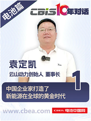 CBIS10年對(duì)話(huà) 之 云山動(dòng)力創(chuàng)始人/董事長(zhǎng)袁定凱