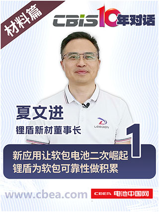 CBIS10年對(duì)話(huà) 之 鋰盾新材董事長(zhǎng)夏文進(jìn)