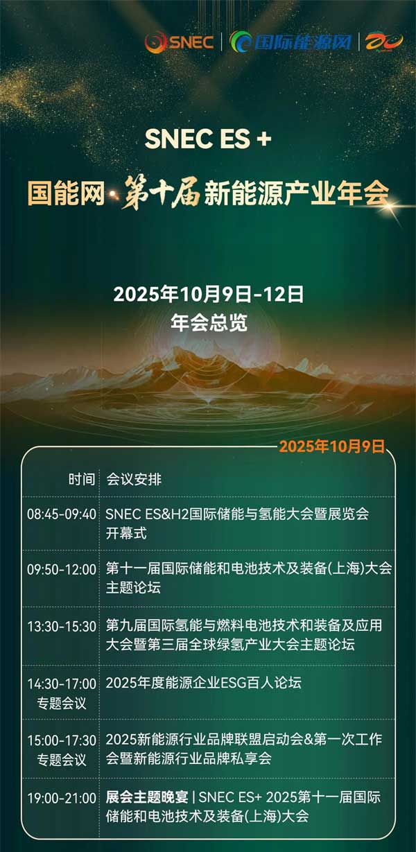 聚焦“十五五”儲(chǔ)能發(fā)展！2025第四屆儲(chǔ)能產(chǎn)業(yè)大會(huì)將于10月11日在上海盛大開啟