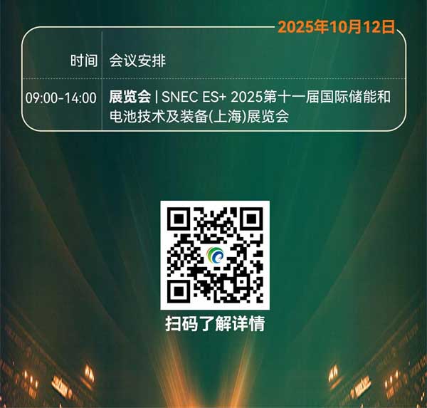 聚焦“十五五”儲(chǔ)能發(fā)展！2025第四屆儲(chǔ)能產(chǎn)業(yè)大會(huì)將于10月11日在上海盛大開啟