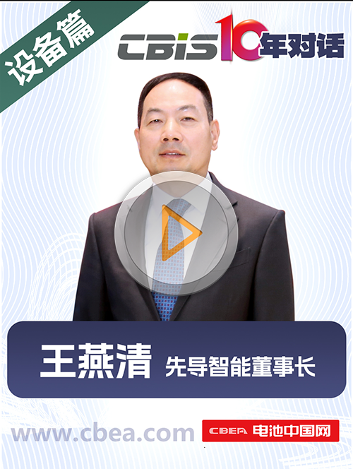 CBIS10年對話 之 先導智能董事長王燕清