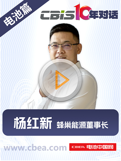 CBIS10年對(duì)話 之 蜂巢能源董事長(zhǎng)楊紅新