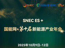 聚焦“十五五”儲能發(fā)展！2025第四屆儲能產(chǎn)業(yè)大會將于10月11日在上海盛大開啟
