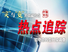 鉛電池轉(zhuǎn)型升級采訪調(diào)查紀實